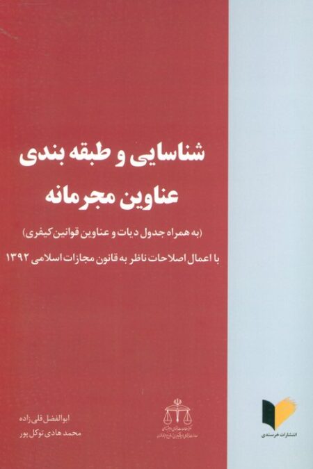 شناسایی و طبقه بندی عناوین مجرمانه (با اعمال اصلاحات ناظر به قانون مجازات اسلامی 1392)
