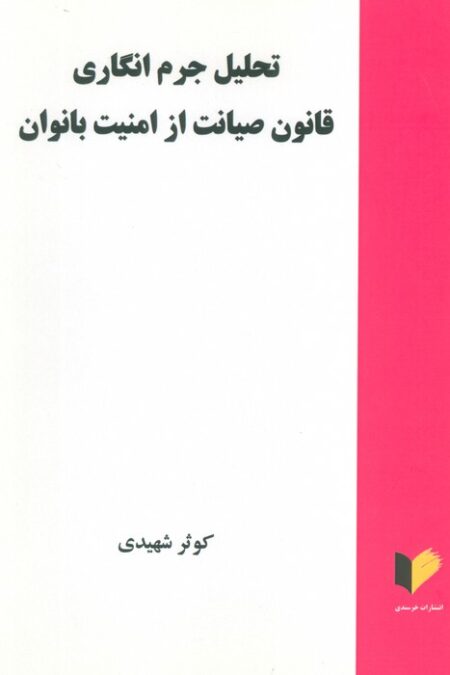 تحلیل جرم انگاری قانون صیانت از امنیت بانوان