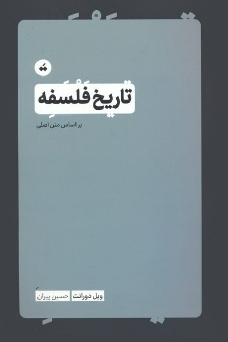 تاریخ فلسفه