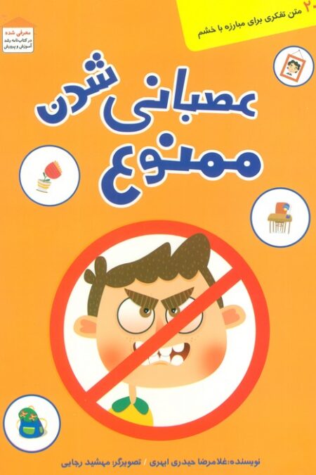 عصبانی شدن ممنوع (20 متن تفکری برای مبارزه با خشم)،(گلاسه)