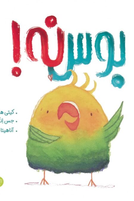 بوس نه! (من از خودم مراقبت می کنم)،(گلاسه)