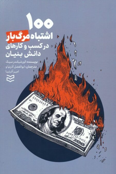 100 اشتباه مرگ بار در کسب و کار های دانش بنیان