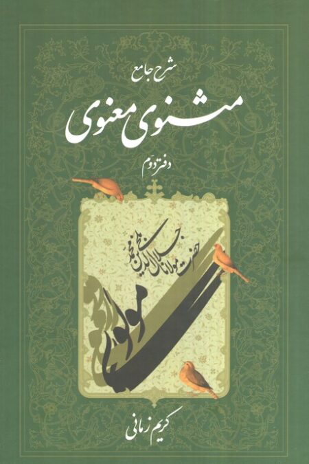شرح جامع مثنوی معنوی کریم زمانی (دفتر دوم)
