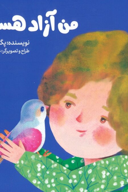 من آزاد هستم (گلاسه)