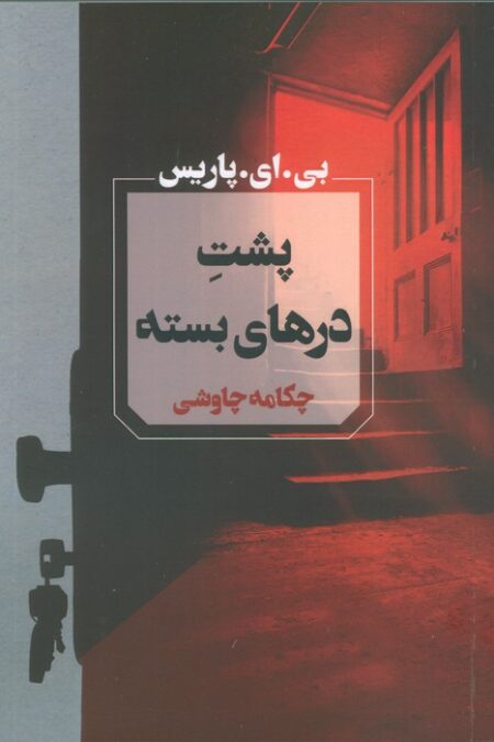 پشت درهای بسته