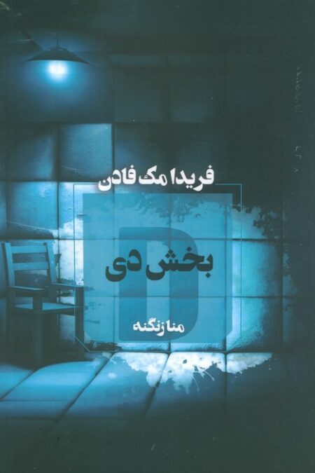 بخش دی