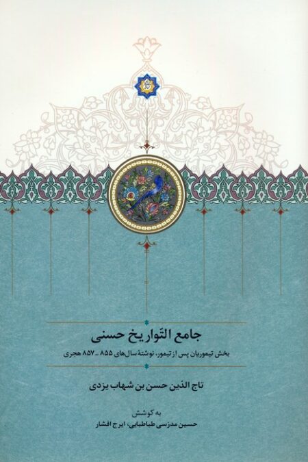 جامع التواریخ حسنی (بخش تیموریان پس از تیمور،نوشته سال های 855-857 هجری)