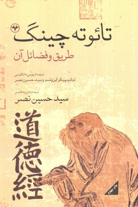 تائو ته چینگ (طریق و فضائل آن)