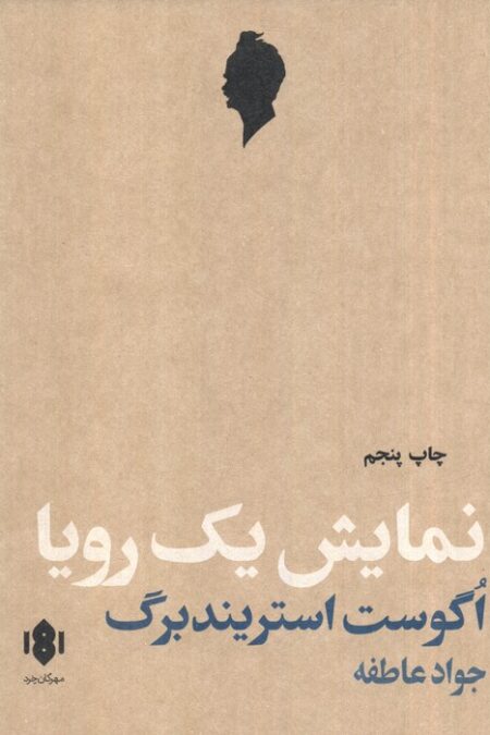 نمایش یک رویا (نمایش نامه)