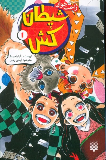 رمان های راحت خوان (شیطان کش 1)