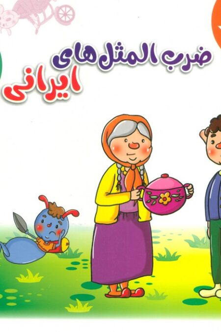 مجموعه ضرب المثل های ایرانی 2 (گلاسه)