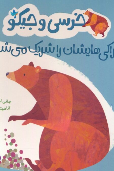 خرسی و جیکو خوراکی هایشان را شریک می شوند (من و رفتارهایم)،(گلاسه)