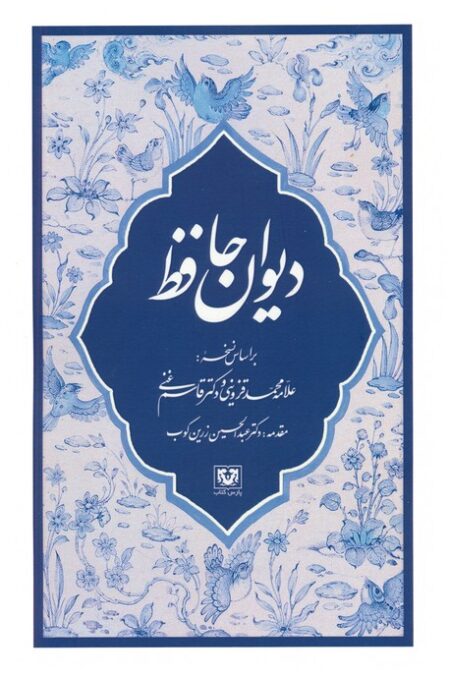 دیوان حافظ
