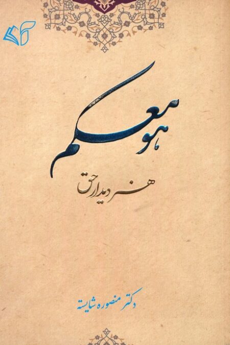 هو معکم (هنر دیدار حق)