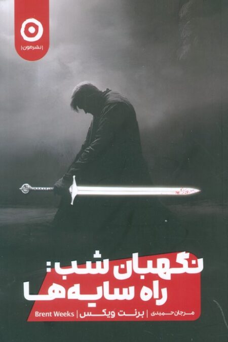 نگهبان شب:راه سایه ها