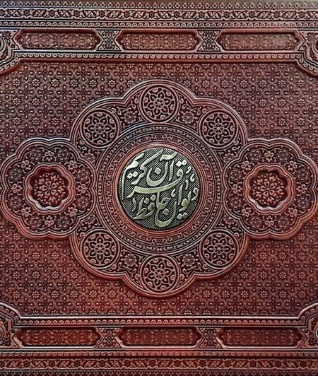 قرآن کریم،دیوان حافظ (طرح مس برجسته)،(2جلدی،گلاسه،ترمو،پلاکدار برجسته،باجعبه)