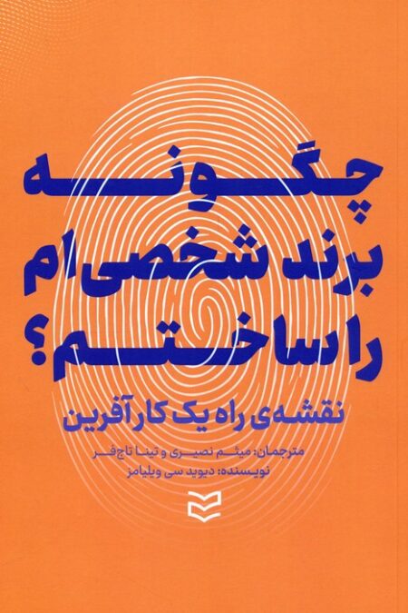 چگونه برند شخصی ام را ساختم؟ (نقشه ی راه یک کارآفرین)