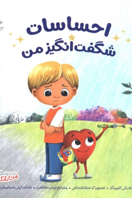 احساسات شگفت انگیز من (من شگفت انگیز)،(گلاسه)