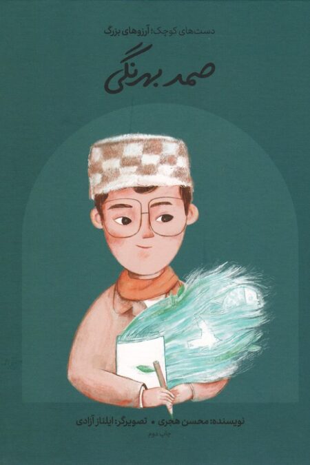 صمد بهرنگی (دست های کوچک؛آرزوهای بزرگ)