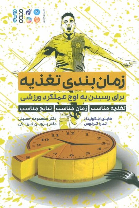 زمان بندی تغذیه (برای رسیدن به اوج عملکرد ورزشی...)