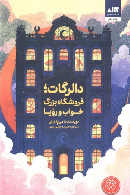 دالرگات،فروشگاه بزرگ خواب و رویا