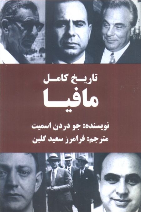 تاریخ کامل مافیا