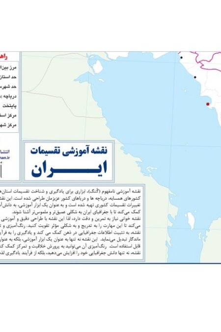 نقشه آموزشی تقسیمات ایران 50*70 (گنگ رنگ آمیزی)