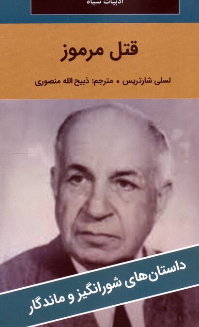 قتل مرموز