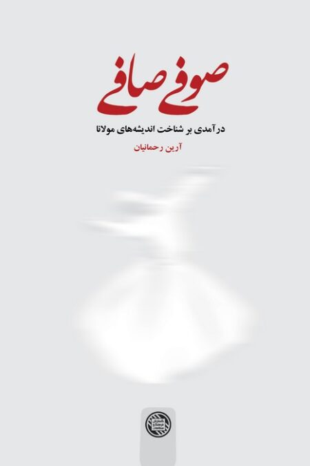 صوفی صافی (درآمدی بر شناخت اندیشه های مولانا)