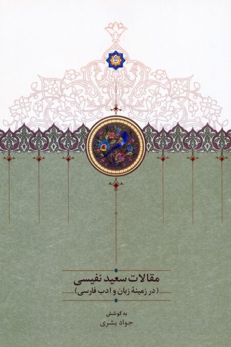 مقالات سعید نفیسی 4 (در زمینه زبان و ادب فارسی)