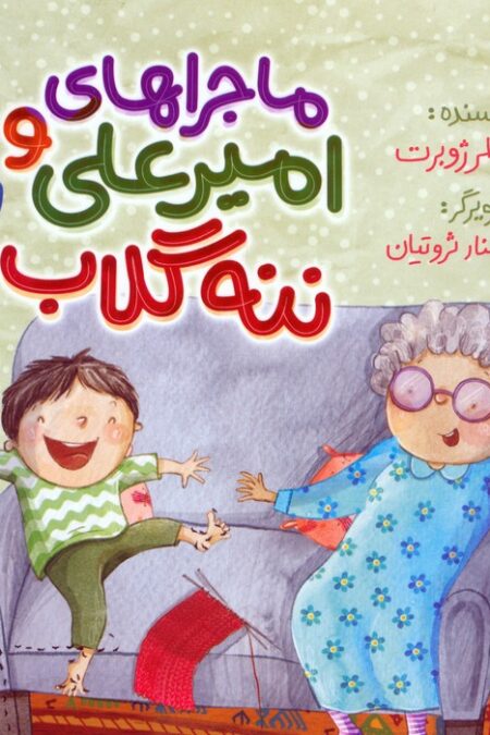 ماجراهای امیرعلی و ننه گلاب 2 (گلاسه)