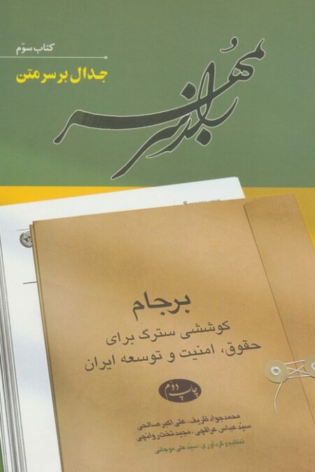 راز سر به مهر (کتاب سوم:جدال بر سر متن)
