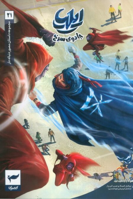 ایلیا:جادوی سرخ (داستان مصور دنباله دار 21)،(کمیک استریپ)،(گلاسه)