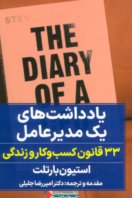 یادداشت های یک مدیر عامل (33 قانون کسب و کار و زندگی)