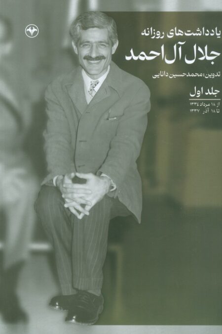 یادداشت های روزانه جلال آل احمد 1 (از 18 مرداد 1334 تا 18 آذر 1337)