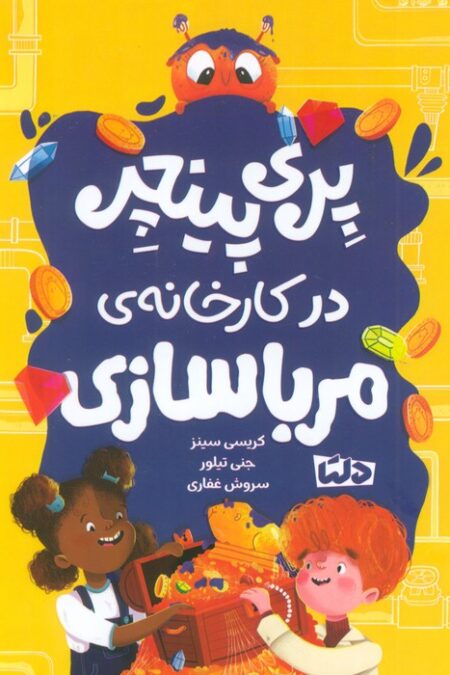 پری پینچر در کارخانه ی مربا سازی