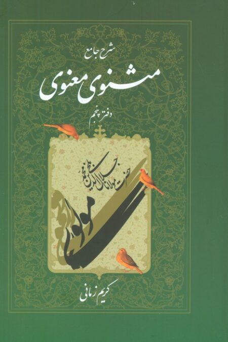 شرح جامع مثنوی معنوی کریم زمانی (دفتر پنجم)