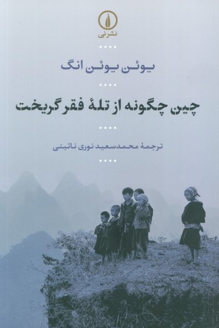 چین چگونه از تله فقر گریخت