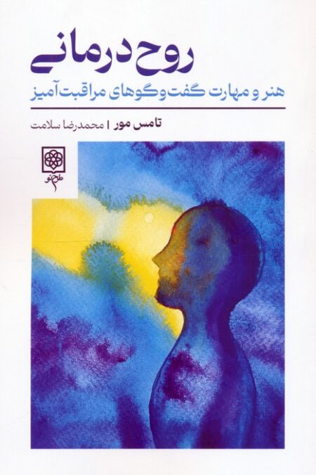 روح درمانی (هنر و مهارت گفت و گو های مراقبت آمیز)