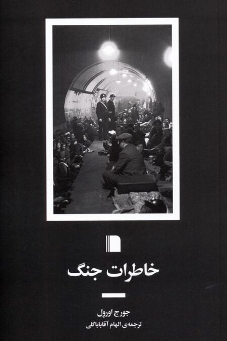 خاطرات جنگ