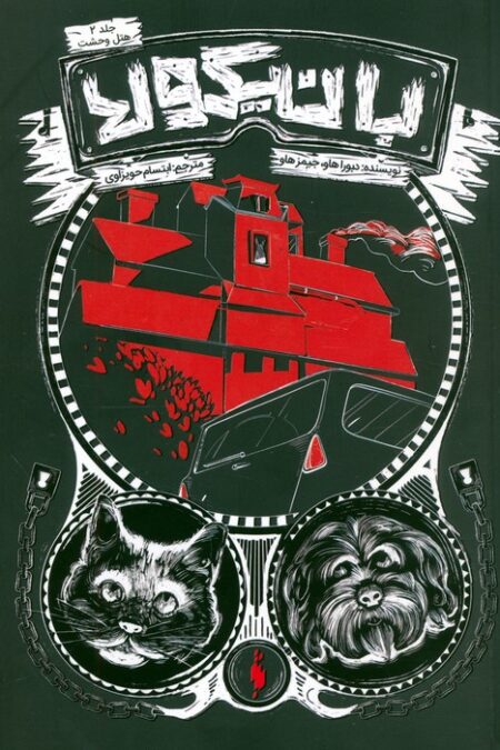 بانیکولا 2 (هتل وحشت)