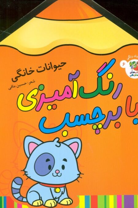 رنگ آمیزی با برچسب 6 (حیوانات خانگی)،(2زبانه)