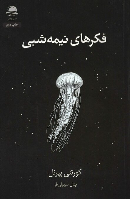 فکرهای نیمه شبی