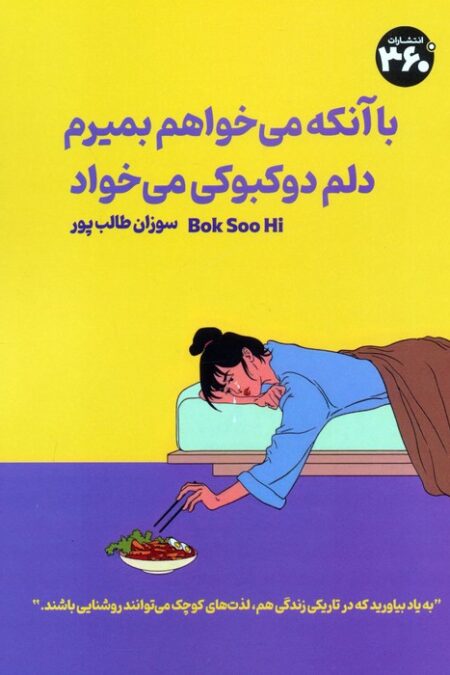 با آنکه می خواهم بمیرم دلم دوکبوکی می خواد