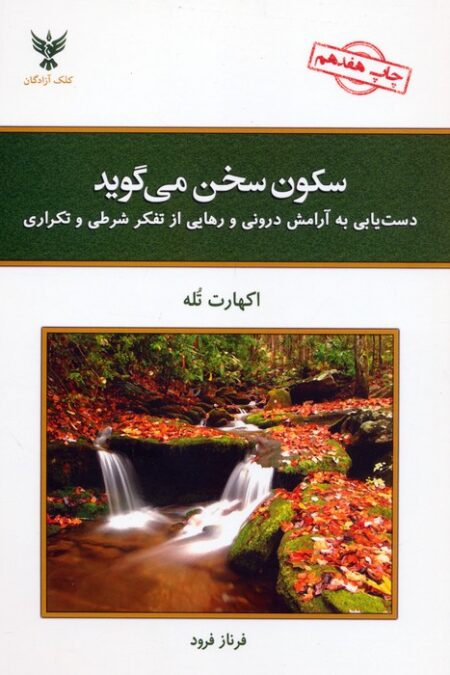 سکون سخن می گوید