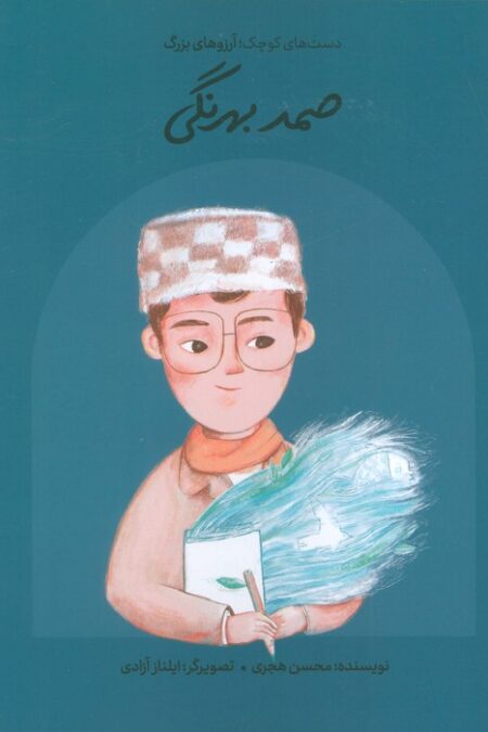 صمد بهرنگی (دست های کوچک؛آرزوهای بزرگ)
