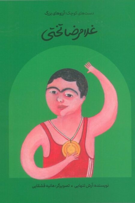 غلامرضا تختی (دست های کوچک؛آرزوهای بزرگ)