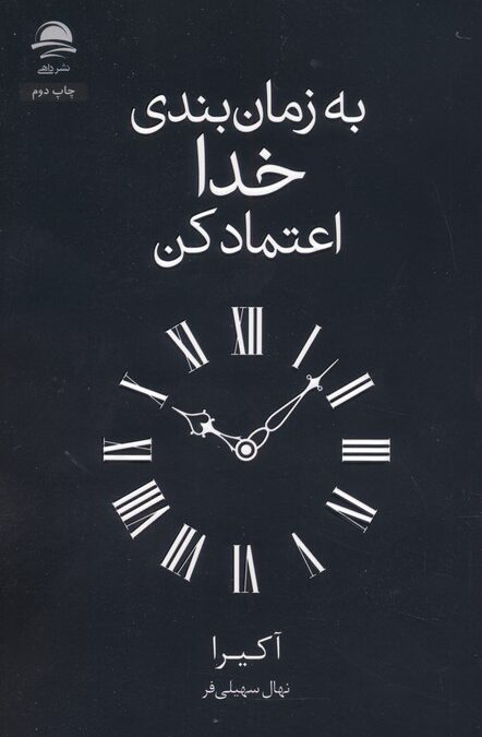 به زمان بندی خدا اعتماد کن