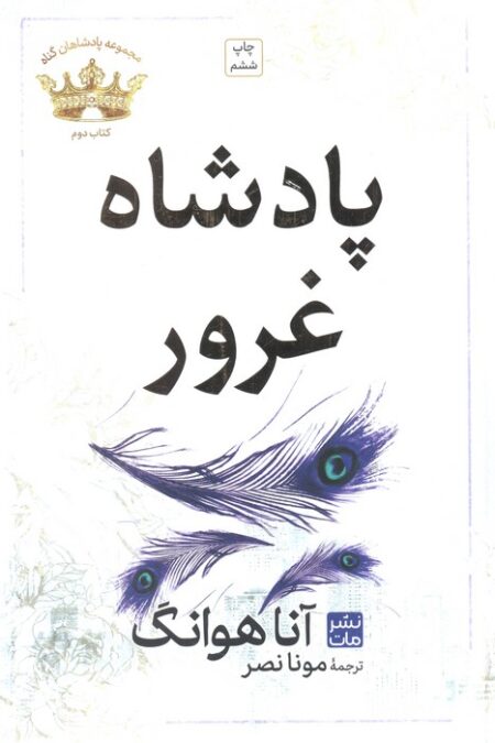 پادشاه غرور (مجموعه پادشاهان گناه 2)