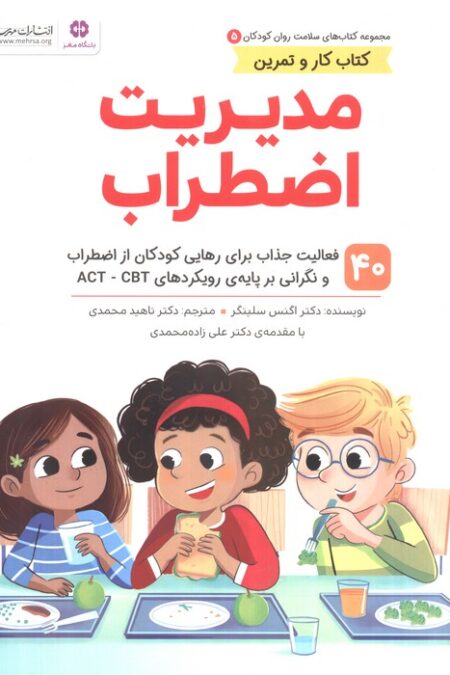 کتاب های سلامت روان کودکان 5:کتاب کار و تمرین (مدیریت اضطراب)